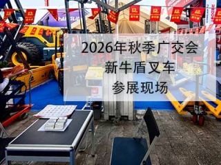 Newnewton Forklift Export, Canton Fair Electric Warehouse Forklift Manufacturer